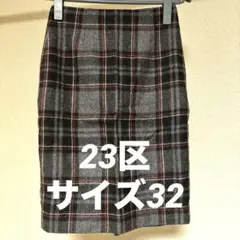 23区 グレー系チェック 膝丈タイトスカート 32 XSサイズ 上品 きれいめ