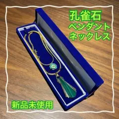 【新品未使用】孔雀石 マラカイト ペンダントネックレス 緑 グリーン ゴールド