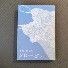 クローゼット 千早茜