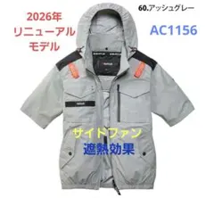 2026年バートル MサイズAC1156半袖サイドファン アッシュグレー