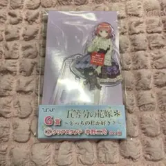 五等分の花嫁 ひこくじ クリアスタンド