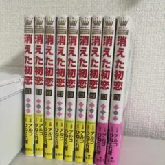 消えた初恋 1〜9巻セット アルコ ひねくれ渡