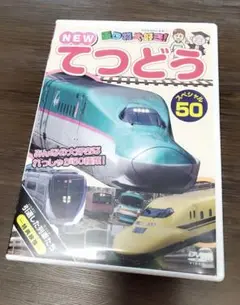 NEW てつどう スペシャル50