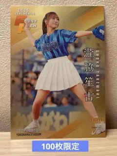 滝脇笙古 2025年セレモニアルピッチカード FP38