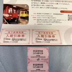 鉄道博物館　50%割引券&地下鉄博物館　入館引換券　各2枚のサムネイル