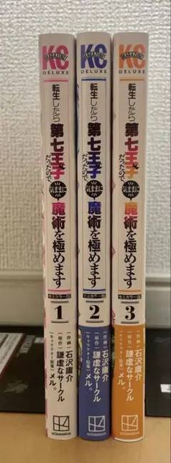 転生したら第七王子だったので、気ままに魔術を極めます 1〜18巻 全巻セット 転生したら第七王子だったので、気ままに魔術を極めます