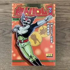 値下げ❗️超貴重❗️原色怪人大百科　仮面ライダー/超人バロム・1 2025年最新】超人バロム1の人気アイテム - メルカリ