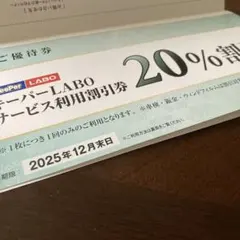 KeepPer LABO 20%割引券 VTホールディングス株主優待券