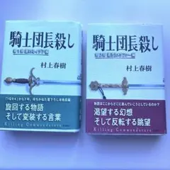 上下セット】騎士団長殺し 第1部 顕れるイデア編 &第2部 遷ろう