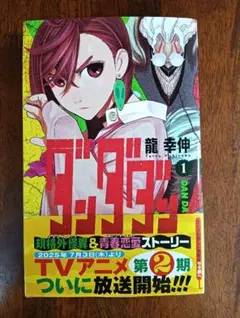 ダンダダン 1巻 龍幸伸 シュリンク付き - メルカリ