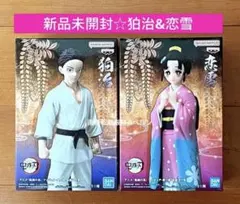 ⭐️新品未開封⭐️鬼滅の刃 絆ノ装　狛治 ＆ 恋雪 フィギュア 2個セットのサムネイル