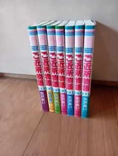 ご近所物語 全7巻 矢沢あい