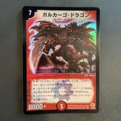 ガルカーゴ・ドラゴン 初期 デュエルマスターズ - メルカリ