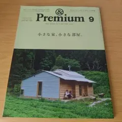 &Premium(アンド プレミアム) 2025年 9月号 小さな家、小さな部屋