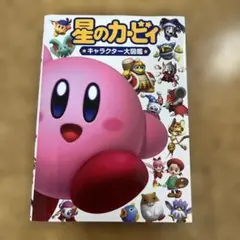 星のカービィ キャラクター大図鑑