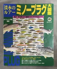 淡水のルアーミノープラグ大図鑑