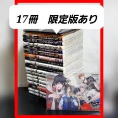 ヒプノシスマイク　コミカライズ版　17冊　漫画全巻　セット