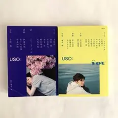 【2冊セット】　USO うそ・USO 2