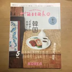 Hanako 2026年5月号　ソウル＆釜山特集