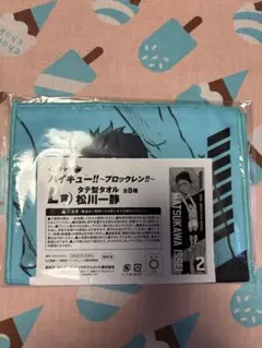 松川一静　にとたん+青城タオル ハイキュー‼︎ くじラック 〜ブロックレン‼︎〜 L賞 タテ型タオル 松川