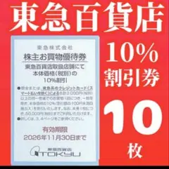 【最新】東急百貨店 お買物 10%割引券 株主優待券 31のサムネイル