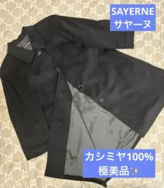 極美品【SAYERNE】サヤーヌ　カシミヤ100% ロングコート 黒ブラック