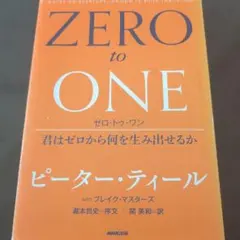 ZERO to ONE ゼロ・トゥ・ワン