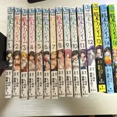 全巻帯付・全巻初版】終末のハーレム 1〜18巻 全巻セット - メルカリ