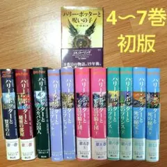 【初版・帯付き多数】 ハリー・ポッター全巻 ＋ 呪いの子　全12巻セット
