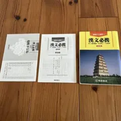 漢文必携