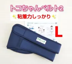 【トコちゃんベルト2】Lサイズ☆粘着力しっかり☆説明書コピー付き