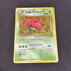 わるいラフレシア ★ 第4弾拡張パック ロケット団　ポケモンカード　旧裏
