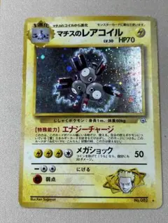 マチスのレアコイル ★ ジム拡張第1弾 リーダーズスタジアム　旧裏　ホロ