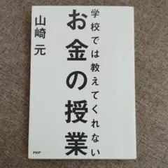 学校では教えてくれないお金の授業
