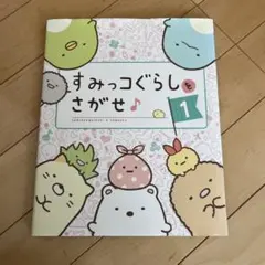 すみっコぐらしをさがせ♪〈1〉