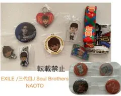 【バラ売り可】 EXILE /三代目JSoulBrothersNAOTO グッズ