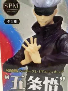 呪術廻戦 スーパープレミアムフィギュア  五条悟