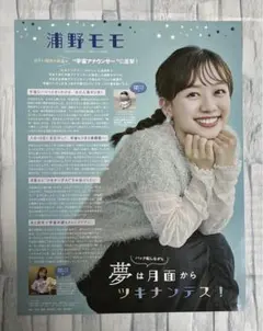 切り抜き　浦野モモ／正門良規　＊Myojo2024年1月号