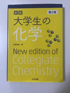 大学生の化学のサムネイル