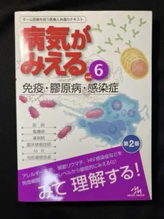 【新品・未使用】病気がみえる vol.6 免疫・膠原病・感染症 第2版【最新版】