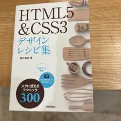 HTML5 & CSS3 デザインレシピ集 技術評論社