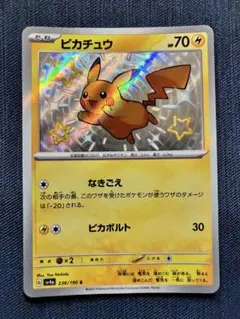 ピカチュウ 色違い SV4a 236/190