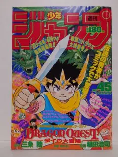 週刊少年ジャンプ 1989年45号 ダイの大冒険　新連載　第一話 週刊少年ジャンプ 1989年45号 ダイの大冒険 新連載 第一話 - メルカリ
