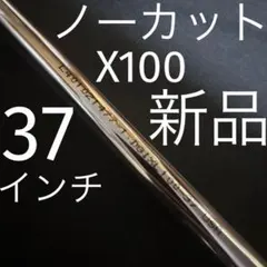 新品【ノーカット】【ラベルシール無】ダイナミックゴールド X100 37インチのサムネイル