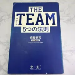 THE TEAM5つの法則