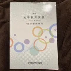 ろん　10/9 まで　明星大学　教科書セット 2025年最新】明星大学 教科書の人気アイテム - メルカリ