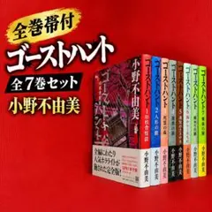 【全巻帯付】 ゴーストハント 全7巻 小野不由美 MEDIA FACTORY