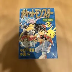 ポケットモンスターSPECIAL 3巻 初版 日下秀憲 真斗 30周年間近
