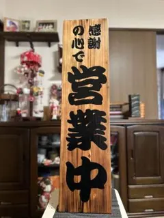 開店祝い 木製看板 送料無料 和風筆文字 天然木 営業中 蕎麦拉麺居酒屋
