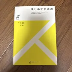 はじめての流通
